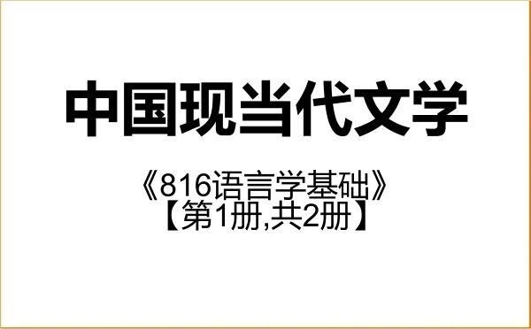 【初试】2027年燕山大学050106中国现当代文学《816语言学基础》考研精品资料【第1册,共2册】 【初试】2027年燕山大学050106中国现当代文学《816语言学基础》考研精品资料【第1册,共2册】