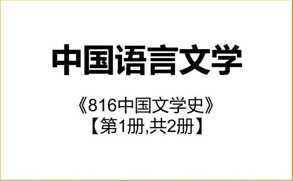【初试】2027年东华理工大学050100中国语言文学《816中国文学史》考研精品资料【第1册,共2册】 【初试】2027年东华理工大学050100中国语言文学《816中国文学史》考研精品资料【第1册,共2册】