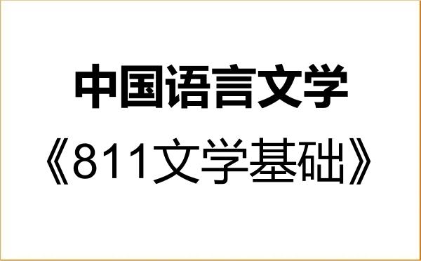 【初试】2027年赣南师范大学050100中国语言文学《811文学基础》考研精品资料 【初试】2027年赣南师范大学050100中国语言文学《811文学基础》考研精品资料