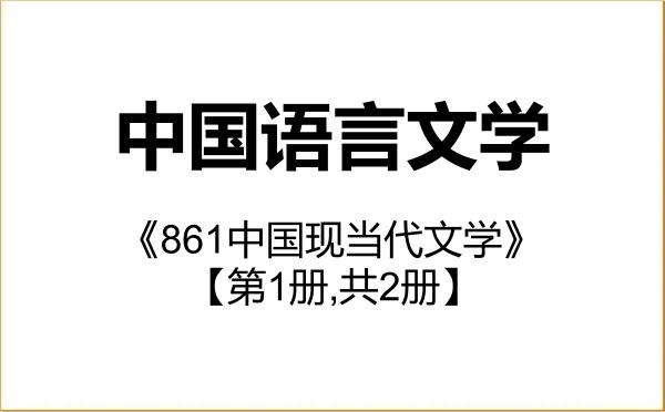 【初试】2027年国防大学050100中国语言文学《861中国现当代文学》考研精品资料【第1册,共2册】 【初试】2027年国防大学050100中国语言文学《861中国现当代文学》考研精品资料【第1册,共2册】