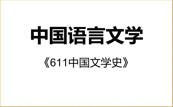 【初试】2027年哈尔滨师范大学050100中国语言文学《611中国文学史》考研精品资料 【初试】2027年哈尔滨师范大学050100中国语言文学《611中国文学史》考研精品资料