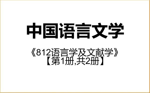 【初试】2027年哈尔滨师范大学050100中国语言文学《812语言学及文献学》考研精品资料【第1册,共2册】 【初试】2027年哈尔滨师范大学050100中国语言文学《812语言学及文献学》考研精品资料【第1册,共2册】