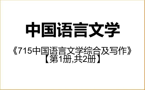 【初试】2027年湖南大学050100中国语言文学《715中国语言文学综合及写作》考研精品资料【第1册,共2册】 【初试】2027年湖南大学050100中国语言文学《715中国语言文学综合及写作》考研精品资料【第1册,共2册】
