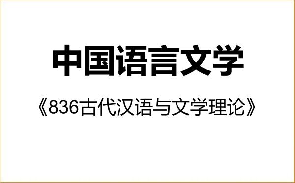 【初试】2027年湖南科技大学050100中国语言文学《836古代汉语与文学理论》考研精品资料 【初试】2027年湖南科技大学050100中国语言文学《836古代汉语与文学理论》考研精品资料