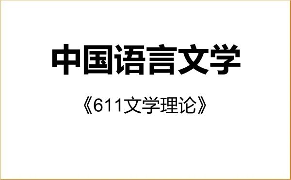 【初试】2027年湖南理工学院050100中国语言文学《611文学理论》考研精品资料 【初试】2027年湖南理工学院050100中国语言文学《611文学理论》考研精品资料