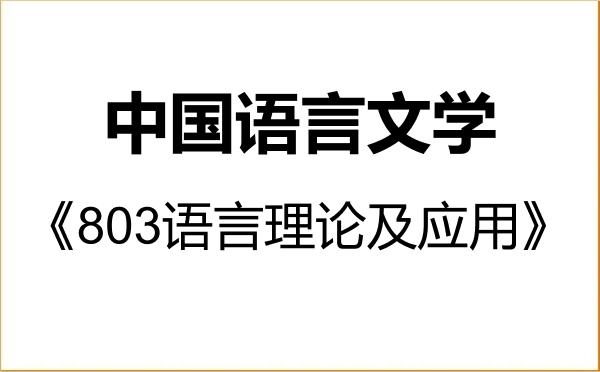 【初试】2027年湖南理工学院050100中国语言文学《803语言理论及应用》考研精品资料 【初试】2027年湖南理工学院050100中国语言文学《803语言理论及应用》考研精品资料