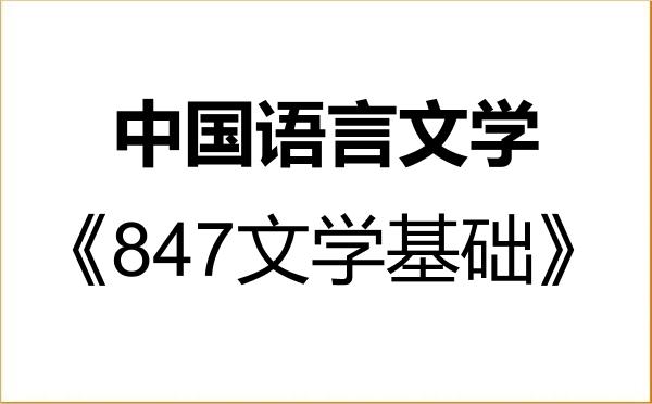 【初试】2027年华东师范大学050100中国语言文学《847文学基础》考研精品资料 【初试】2027年华东师范大学050100中国语言文学《847文学基础》考研精品资料