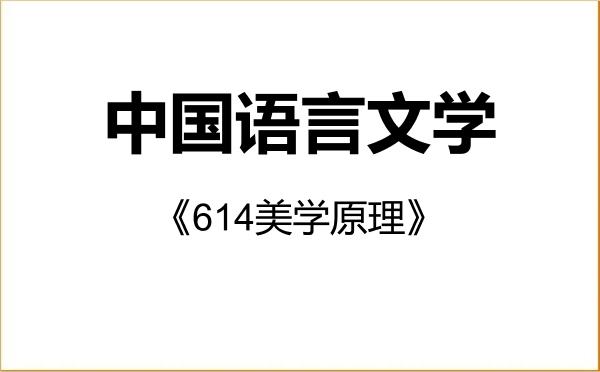 【初试】2027年华南师范大学050100中国语言文学《614美学原理》考研精品资料 【初试】2027年华南师范大学050100中国语言文学《614美学原理》考研精品资料
