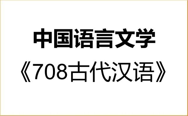 【初试】2027年华南师范大学050100中国语言文学《708古代汉语》考研精品资料 【初试】2027年华南师范大学050100中国语言文学《708古代汉语》考研精品资料