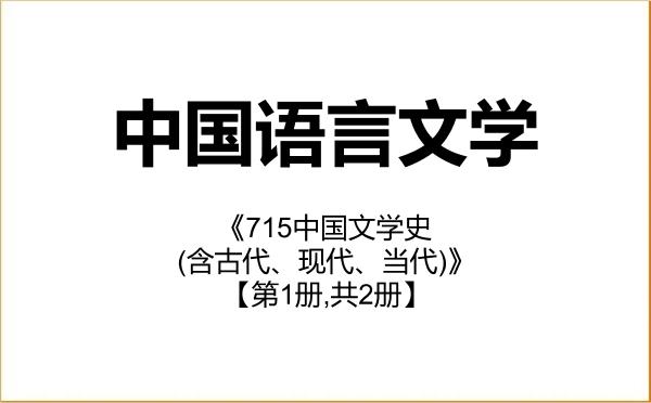 【初试】2027年华南师范大学050100中国语言文学《715中国文学史(含古代、现代、当代)》考研精品资料【第1册,共2册】