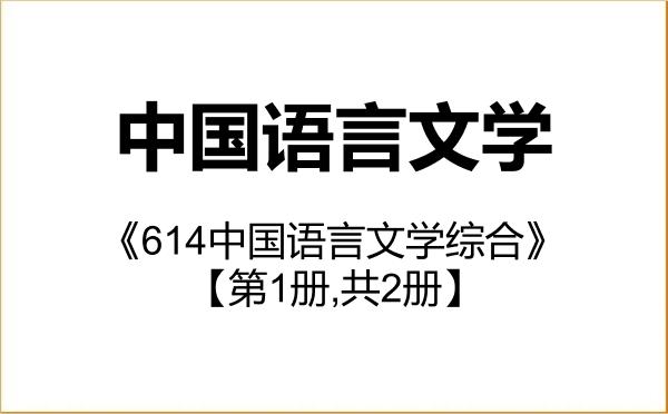 【初试】2027年集美大学050100中国语言文学《614中国语言文学综合》考研精品资料【第1册,共2册】 【初试】2027年集美大学050100中国语言文学《614中国语言文学综合》考研精品资料【第1册,共2册】