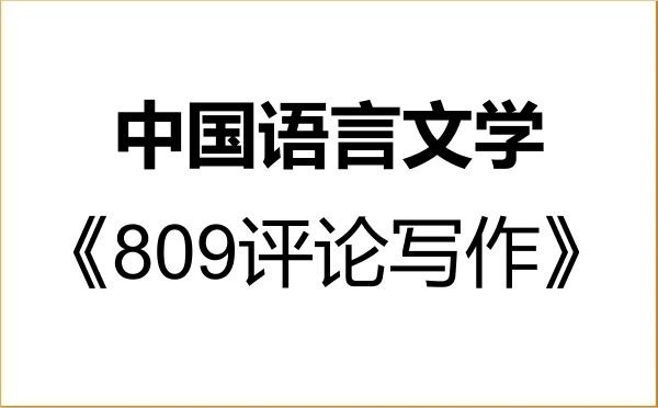 【初试】2027年佳木斯大学050100中国语言文学《809评论写作》考研精品资料 【初试】2027年佳木斯大学050100中国语言文学《809评论写作》考研精品资料