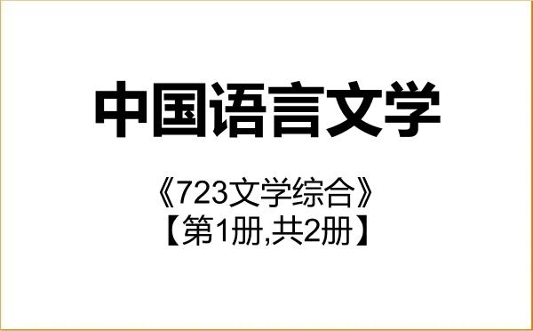 【初试】2027年江南大学050100中国语言文学《723文学综合》考研精品资料【第1册,共2册】 【初试】2027年江南大学050100中国语言文学《723文学综合》考研精品资料【第1册,共2册】