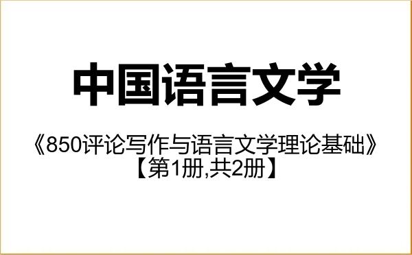 【初试】2027年江南大学050100中国语言文学《850评论写作与语言文学理论基础》考研精品资料【第1册,共2册】