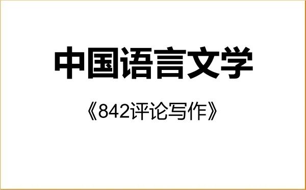 【初试】2027年江苏海洋大学050100中国语言文学《842评论写作》考研精品资料 【初试】2027年江苏海洋大学050100中国语言文学《842评论写作》考研精品资料
