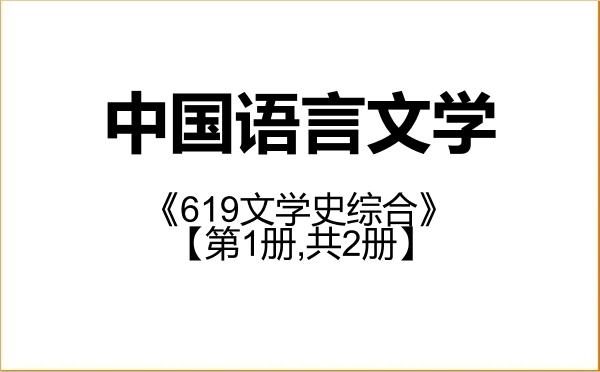 【初试】2027年兰州交通大学050100中国语言文学《619文学史综合》考研精品资料【第1册,共2册】