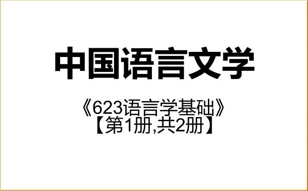 【初试】2027年南昌大学050100中国语言文学《623语言学基础》考研精品资料【第1册,共2册】