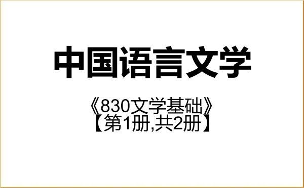 【初试】2027年南昌大学050100中国语言文学《830文学基础》考研精品资料【第1册,共2册】