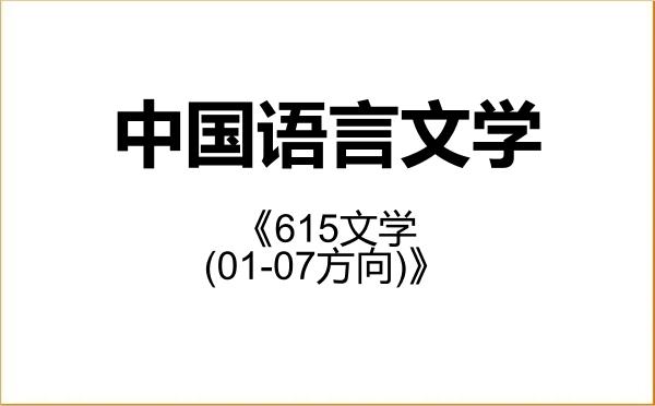 【初试】2027年南京大学050100中国语言文学《615文学(01-07方向)》考研精品资料