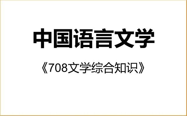 【初试】2027年南开大学050100中国语言文学《708文学综合知识》考研精品资料 【初试】2027年南开大学050100中国语言文学《708文学综合知识》考研精品资料