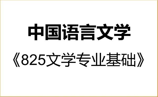 【初试】2027年南开大学050100中国语言文学《825文学专业基础》考研精品资料