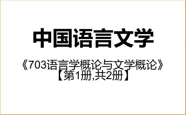 【初试】2027年内蒙古师范大学050100中国语言文学《703语言学概论与文学概论》考研精品资料【第1册,共2册】 【初试】2027年内蒙古师范大学050100中国语言文学《703语言学概论与文学概论》考研精品资料【第1册,共2册】