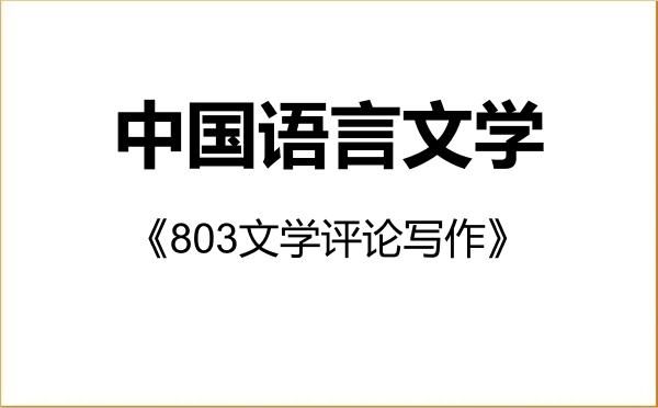 【初试】2027年齐齐哈尔大学050100中国语言文学《803文学评论写作》考研精品资料 【初试】2027年齐齐哈尔大学050100中国语言文学《803文学评论写作》考研精品资料