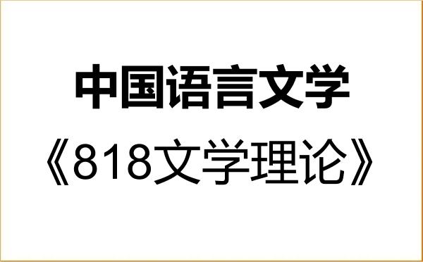 【初试】2027年青海民族大学050100中国语言文学《818文学理论》考研精品资料 【初试】2027年青海民族大学050100中国语言文学《818文学理论》考研精品资料