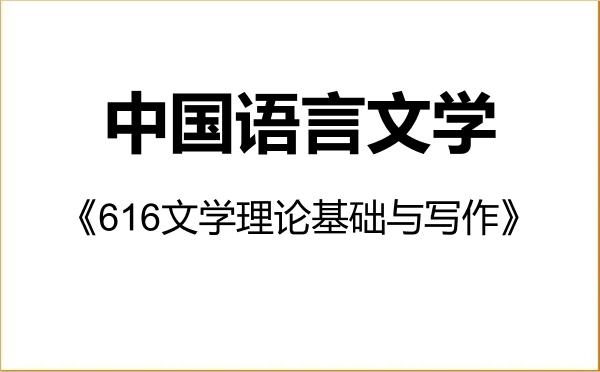 【初试】2027年四川师范大学050100中国语言文学《616文学理论基础与写作》考研精品资料 【初试】2027年四川师范大学050100中国语言文学《616文学理论基础与写作》考研精品资料