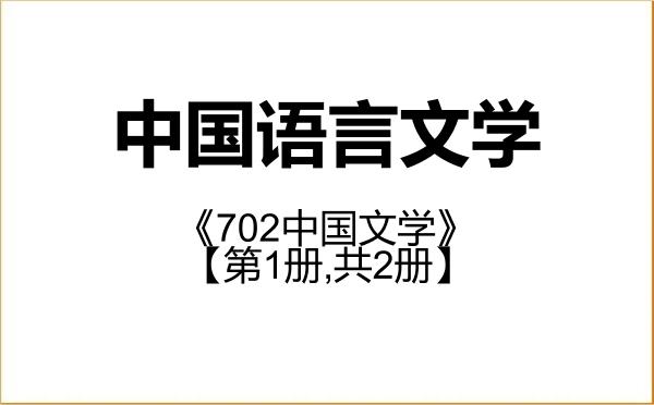 【初试】2027年天水师范大学050100中国语言文学《702中国文学》考研精品资料【第1册,共2册】 【初试】2027年天水师范大学050100中国语言文学《702中国文学》考研精品资料【第1册,共2册】