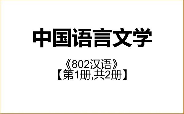 【初试】2027年天水师范大学050100中国语言文学《802汉语》考研精品资料【第1册,共2册】 【初试】2027年天水师范大学050100中国语言文学《802汉语》考研精品资料【第1册,共2册】