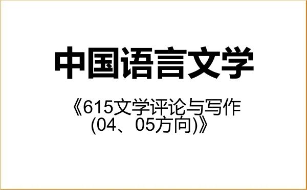 【初试】2027年温州大学050100中国语言文学《615文学评论与写作(04、05方向)》考研精品资料 【初试】2027年温州大学050100中国语言文学《615文学评论与写作(04、05方向)》考研精品资料