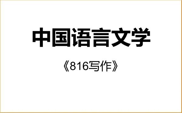 【初试】2027年西北民族大学050100中国语言文学《816写作》考研精品资料 【初试】2027年西北民族大学050100中国语言文学《816写作》考研精品资料