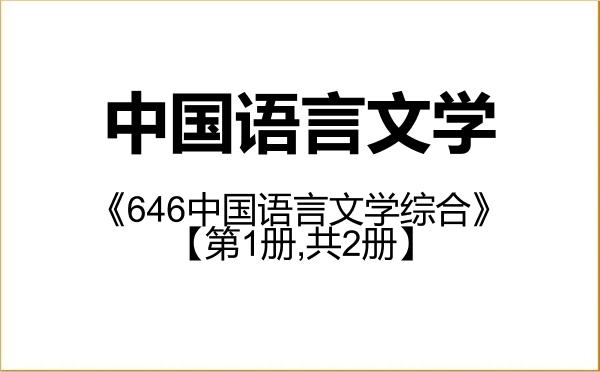 【初试】2027年西南交通大学050100中国语言文学《646中国语言文学综合》考研精品资料【第1册,共2册】