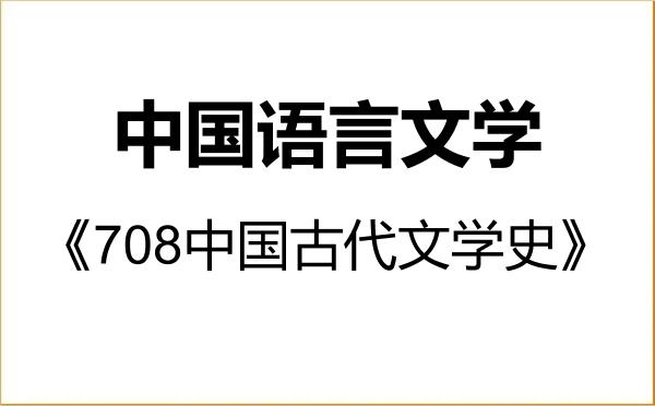 【初试】2027年新疆大学050100中国语言文学《708中国古代文学史》考研精品资料 【初试】2027年新疆大学050100中国语言文学《708中国古代文学史》考研精品资料