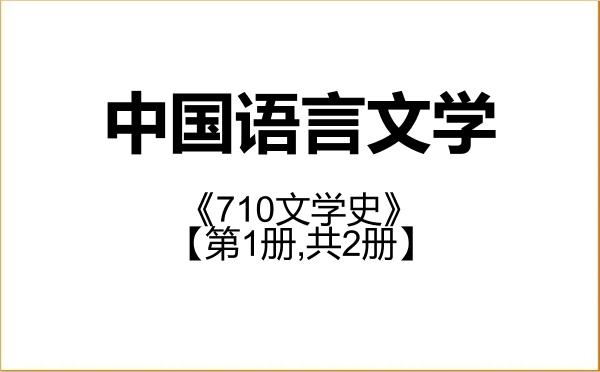 【初试】2027年延安大学050100中国语言文学《710文学史》考研精品资料【第1册,共2册】 【初试】2027年延安大学050100中国语言文学《710文学史》考研精品资料【第1册,共2册】
