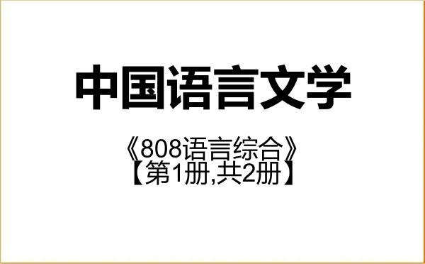 【初试】2027年长沙理工大学050100中国语言文学《808语言综合》考研精品资料【第1册,共2册】 【初试】2027年长沙理工大学050100中国语言文学《808语言综合》考研精品资料【第1册,共2册】