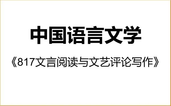 【初试】2027年中央财经大学050100中国语言文学《817文言阅读与文艺评论写作》考研精品资料 【初试】2027年中央财经大学050100中国语言文学《817文言阅读与文艺评论写作》考研精品资料
