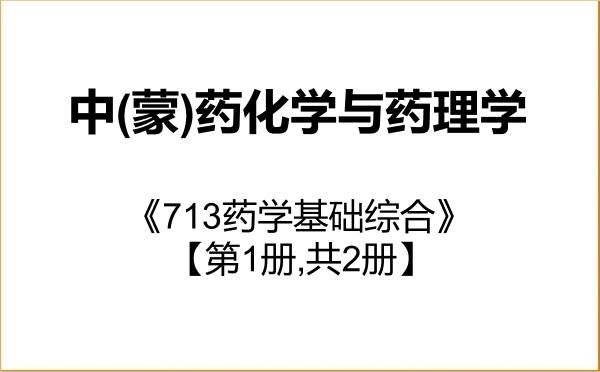 【初试】2027年内蒙古民族大学1008Z1中(蒙)药化学与药理学《713药学基础综合》考研精品资料【第1册,共2册】 【初试】2027年内蒙古民族大学1008Z1中(蒙)药化学与药理学《713药学基础综合》考研精品资料【第1册,共2册】