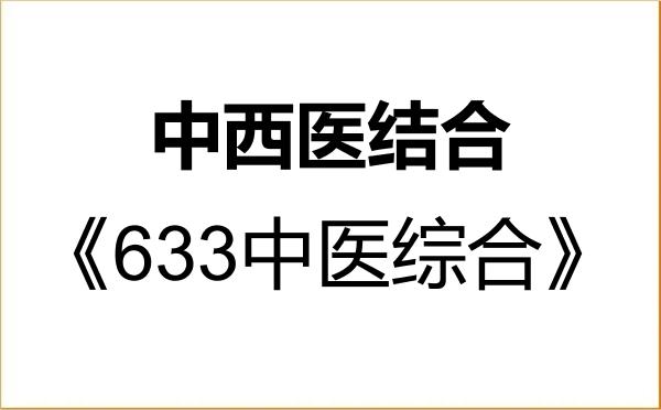 【初试】2027年延边大学100600中西医结合《633中医综合》考研精品资料 【初试】2027年延边大学100600中西医结合《633中医综合》考研精品资料