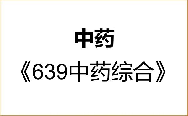 【初试】2027年西南大学105600中药《639中药综合》考研精品资料 【初试】2027年西南大学105600中药《639中药综合》考研精品资料