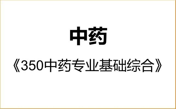 【初试】2027年浙江农林大学105600中药《350中药专业基础综合》考研精品资料