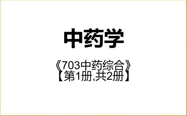 【初试】2027年湖南中医药大学100800中药学《703中药综合》考研精品资料【第1册,共2册】 【初试】2027年湖南中医药大学100800中药学《703中药综合》考研精品资料【第1册,共2册】