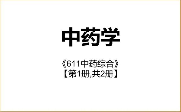 【初试】2027年南方医科大学100800中药学《611中药综合》考研精品资料【第1册,共2册】 【初试】2027年南方医科大学100800中药学《611中药综合》考研精品资料【第1册,共2册】
