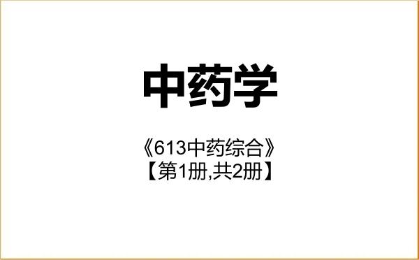 【初试】2027年西南医科大学100800中药学《613中药综合》考研精品资料【第1册,共2册】