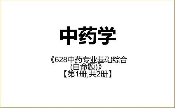 【初试】2027年中南民族大学100800中药学《628中药专业基础综合(自命题)》考研精品资料【第1册,共2册】 【初试】2027年中南民族大学100800中药学《628中药专业基础综合(自命题)》考研精品资料【第1册,共2册】