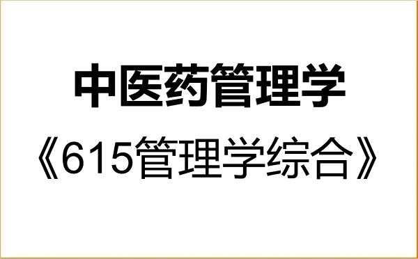 【初试】2027年山东中医药大学1005Z3中医药管理学《615管理学综合》考研精品资料