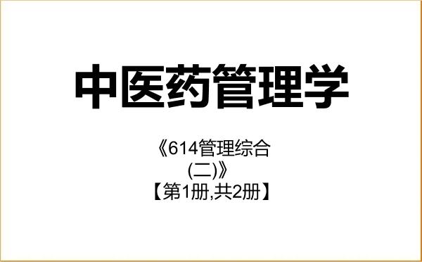 【初试】2027年长春中医药大学1005Z6中医药管理学《614管理综合(二)》考研精品资料【第1册,共2册】