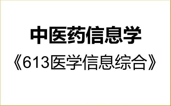 【初试】2027年安徽中医药大学1006Z1中医药信息学《613医学信息综合》考研精品资料