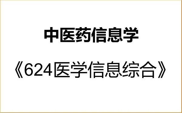 【初试】2027年浙江中医药大学1005Z2中医药信息学《624医学信息综合》考研精品资料 【初试】2027年浙江中医药大学1005Z2中医药信息学《624医学信息综合》考研精品资料